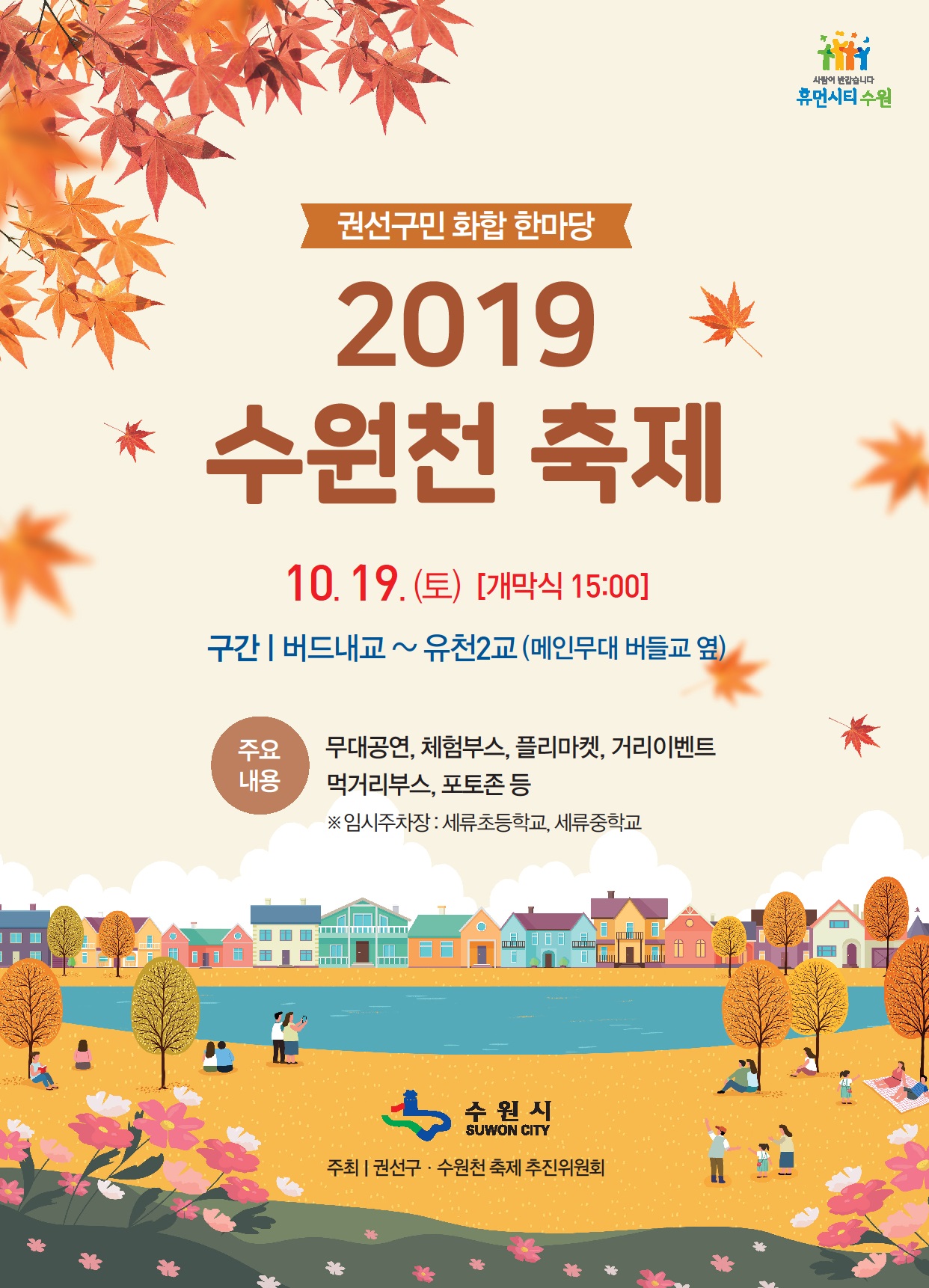 2019 수원천 축제 안내이미지 1